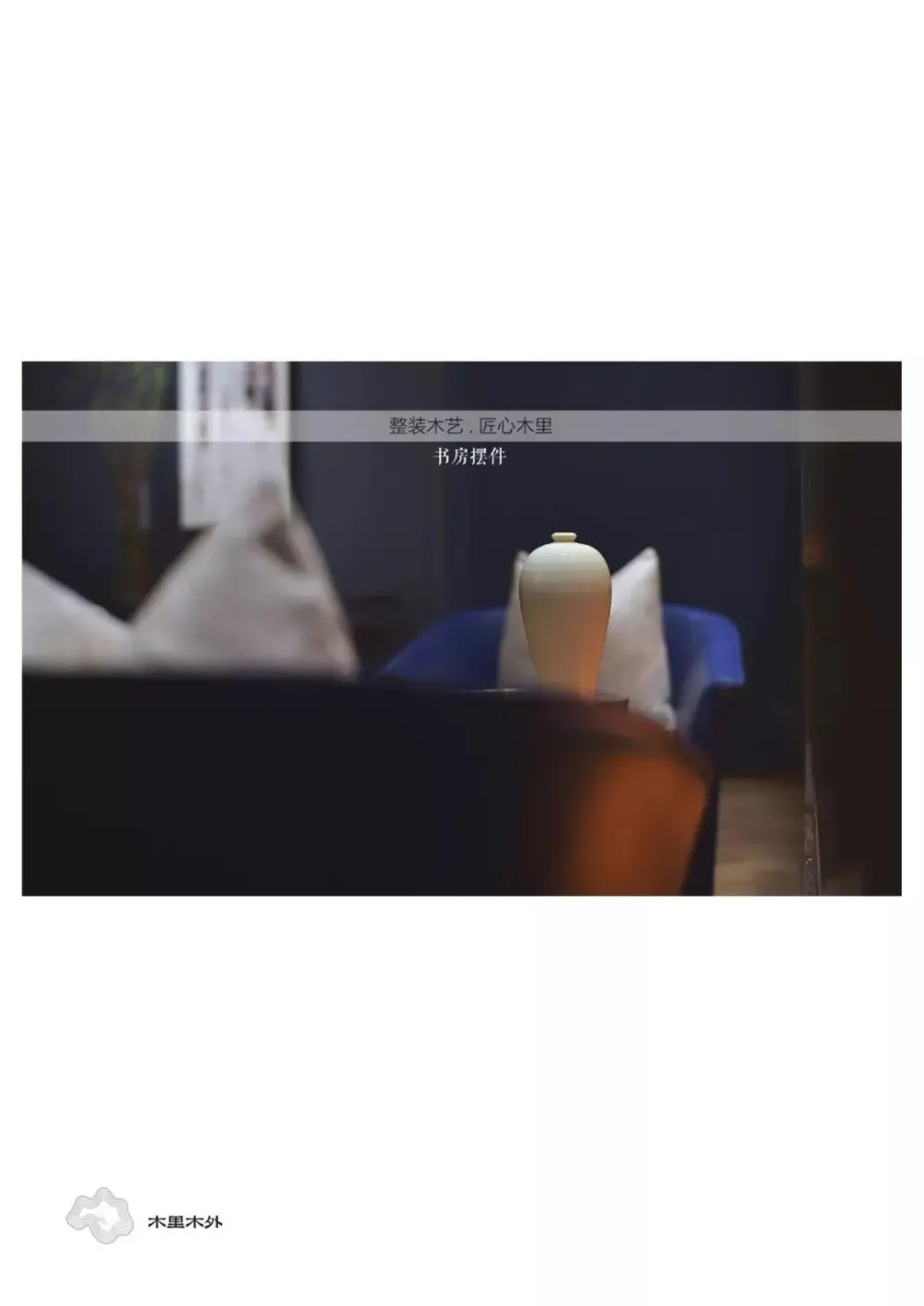 【极物设计】木里木外整木无锡展厅｜设计方案+效果图+实景照片｜160M