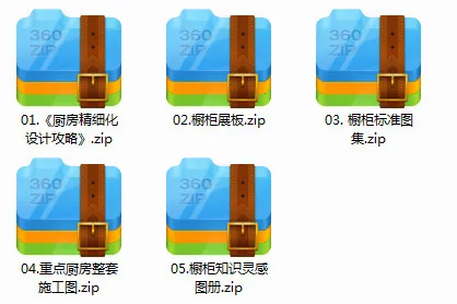 厨房精细化设计攻略丨橱柜标准图集+施工图+灵感手册丨JPG+PDF+DWG丨209M