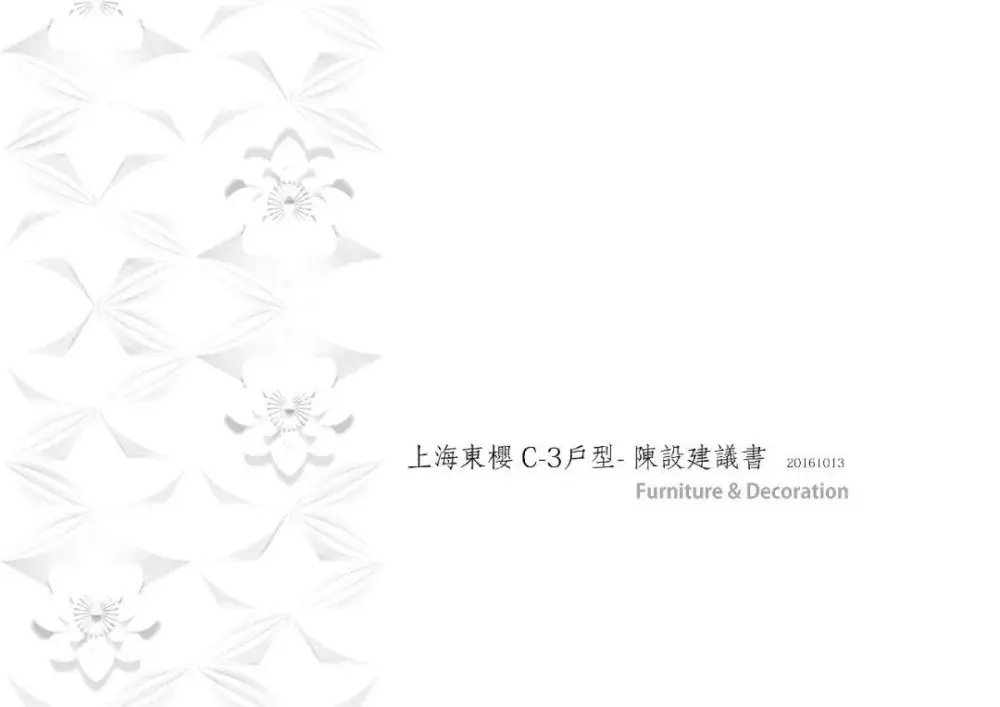 邱德光 – 上海东樱巴洛克风格丨软装设计方案PPT（可编辑）+效果图丨123M