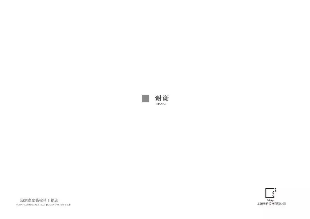 【上瑞元筑】无锡湖滨商业街椒艳干锅料理|效果图+施工图+物料|390M