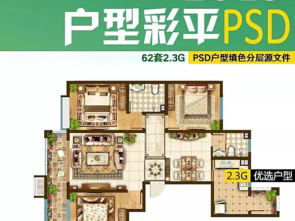 【PS素材】62套PSD户型填色彩平面图丨含PSD源文件丨2.3G