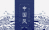 室内设计方案汇报PPT模板丨创意中国风PPT模板48套丨1.34G