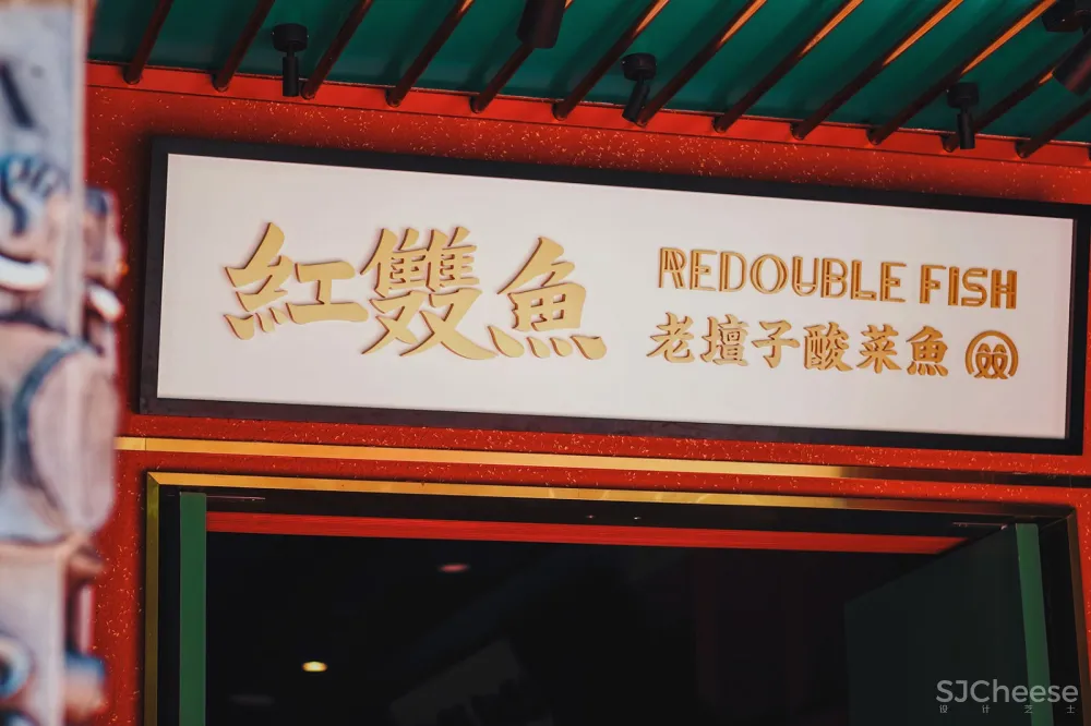 最新 | 大诚当道：汕头 红双鱼川菜餐厅 首