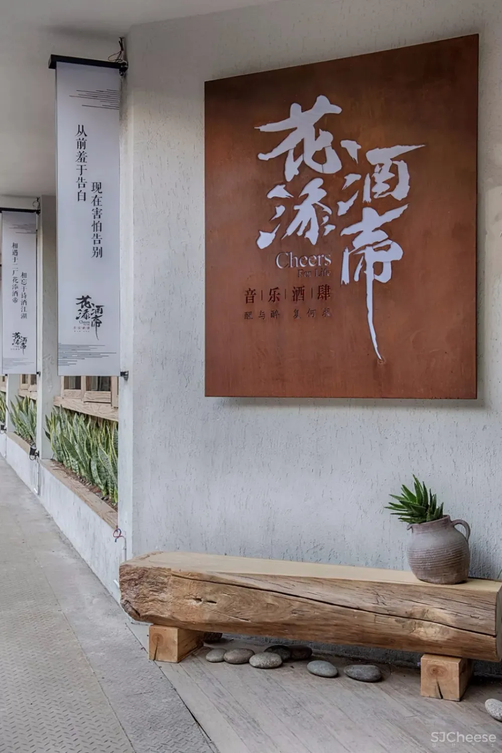 花添酒帝——舒适自然系餐厅 | 素说设计机构