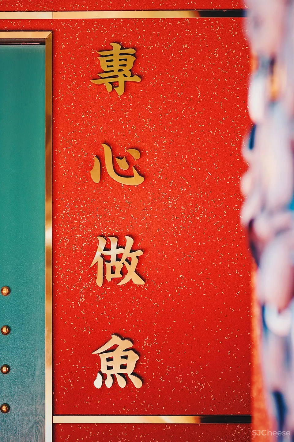 最新 | 大诚当道：汕头 红双鱼川菜餐厅 首