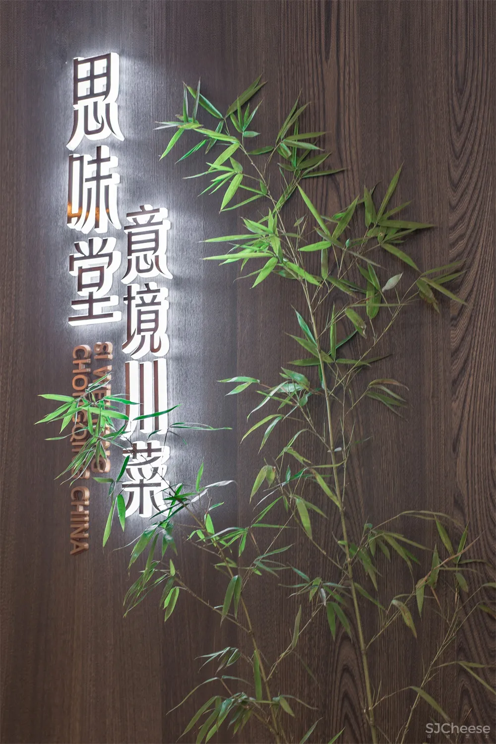 山点水设计 | 重庆思味堂意境川菜餐厅