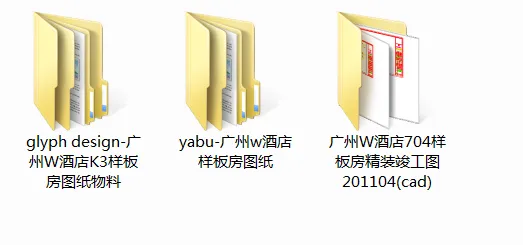 广州W酒店 概念设计方案+CAD施工图+实景+物料丨2.21G