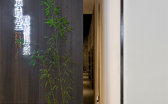 山点水设计 | 重庆思味堂意境川菜餐厅