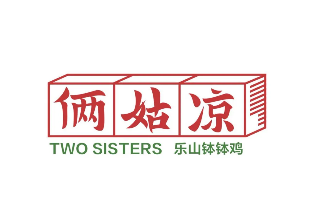 俩姑凉（乐山钵钵鸡）