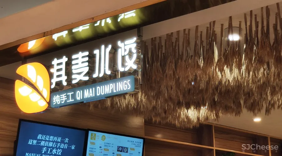 一家打造“差异化”的纯手工水饺店