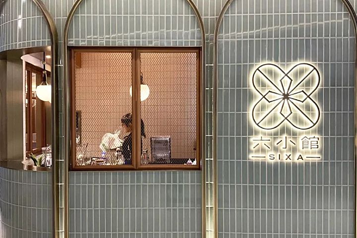 梁志天 | 香港东荟城怀旧港风粤菜餐厅-SIXA 六小馆