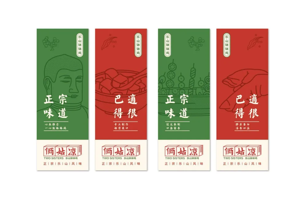 俩姑凉（乐山钵钵鸡）