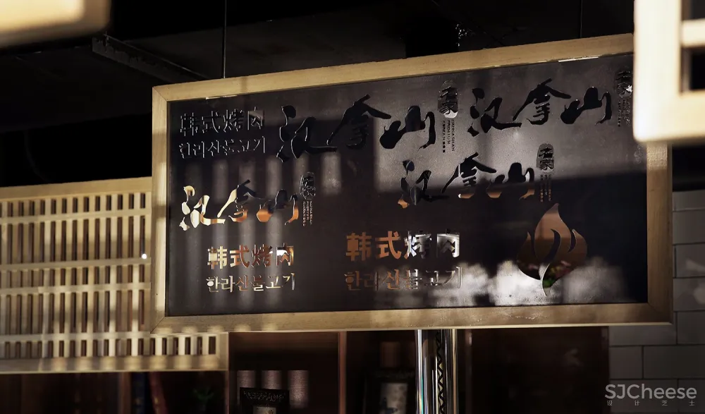 餐饮空间【餐饮空间设计】艺鼎设计新作:汉拿山韩式烤肉