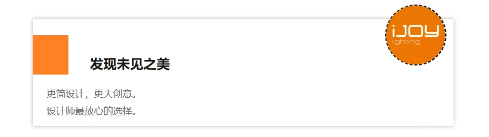 品牌故事 | 悦见庭院之光