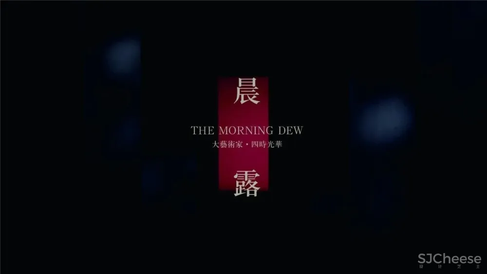 【品伊设计新作】大艺术家·四时光华营销会所：诗意生活构建当代东方人文逸美生活典范