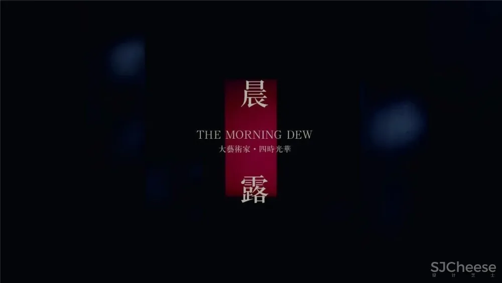 新作 | 灵感于自然，演绎醉美的现代东方