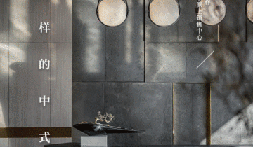 新作 | 中式，如何才能做出不一样的格调