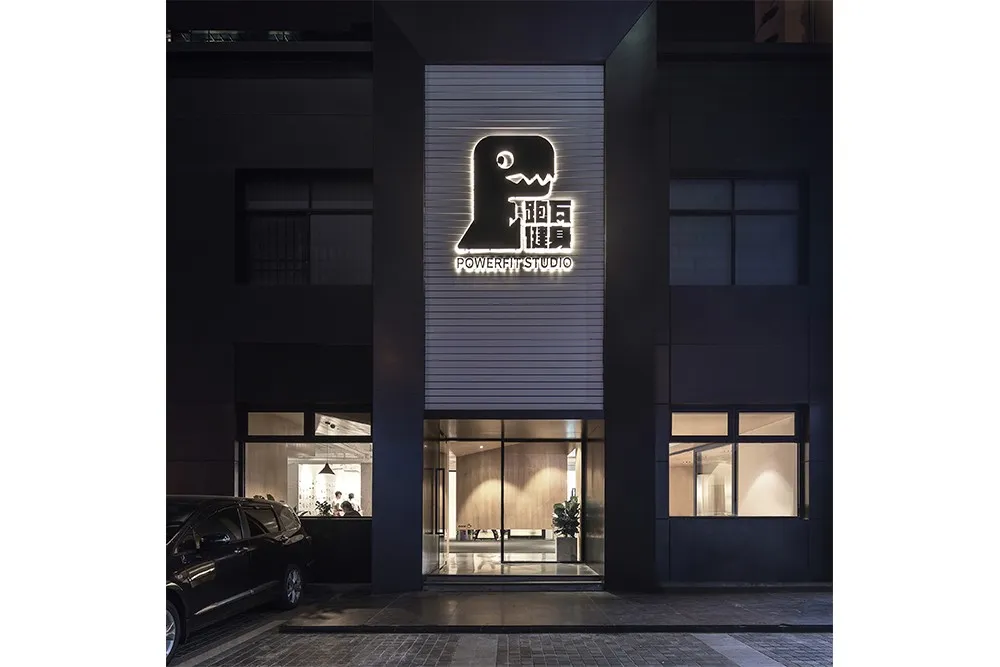 Powerfit Studio 跑瓦健身 墨照建筑设计事务所