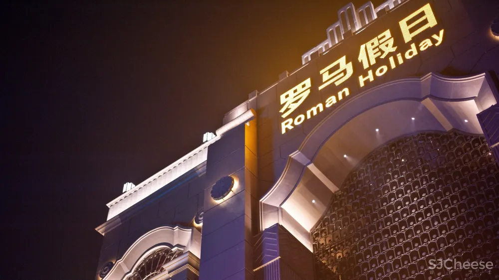 监利罗马假日量贩KTV