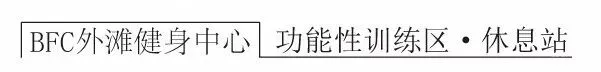 连自成年度力作!复星集团·BFC外滩金融中心空中健身会所