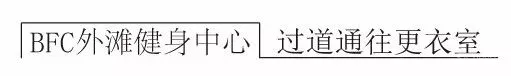 连自成年度力作!复星集团·BFC外滩金融中心空中健身会所