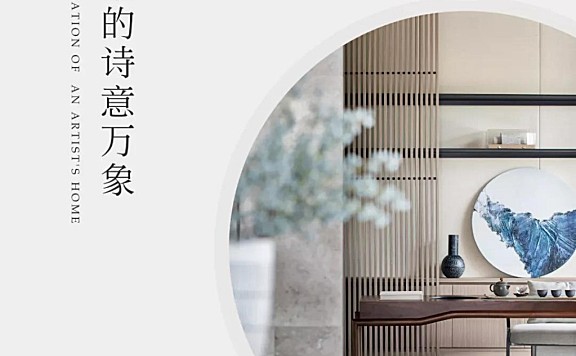 THE C&A GROUP | 艺术 · 家的诗意万象