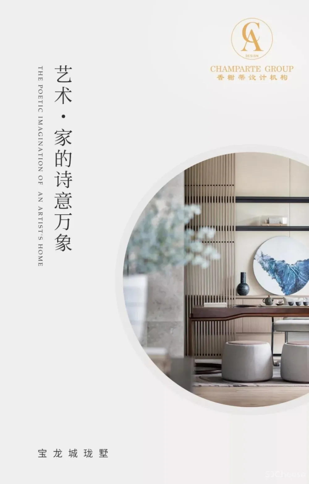 THE C&A GROUP | 艺术 · 家的诗意万象