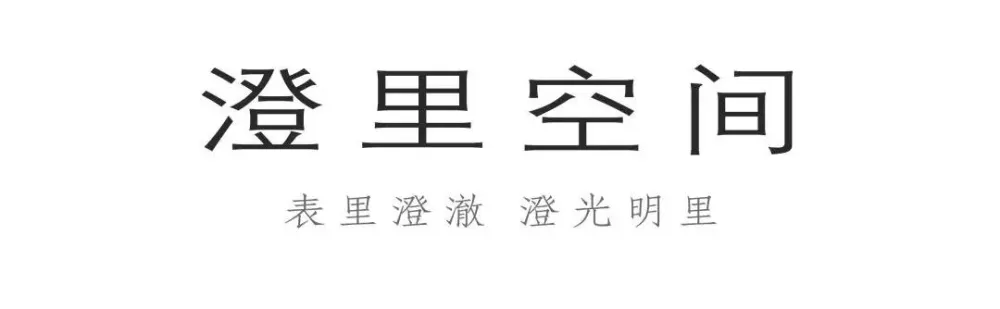 澄里空间设计 | 一砖一植，一桌一椅，一陈一设，属于家的格调设计！