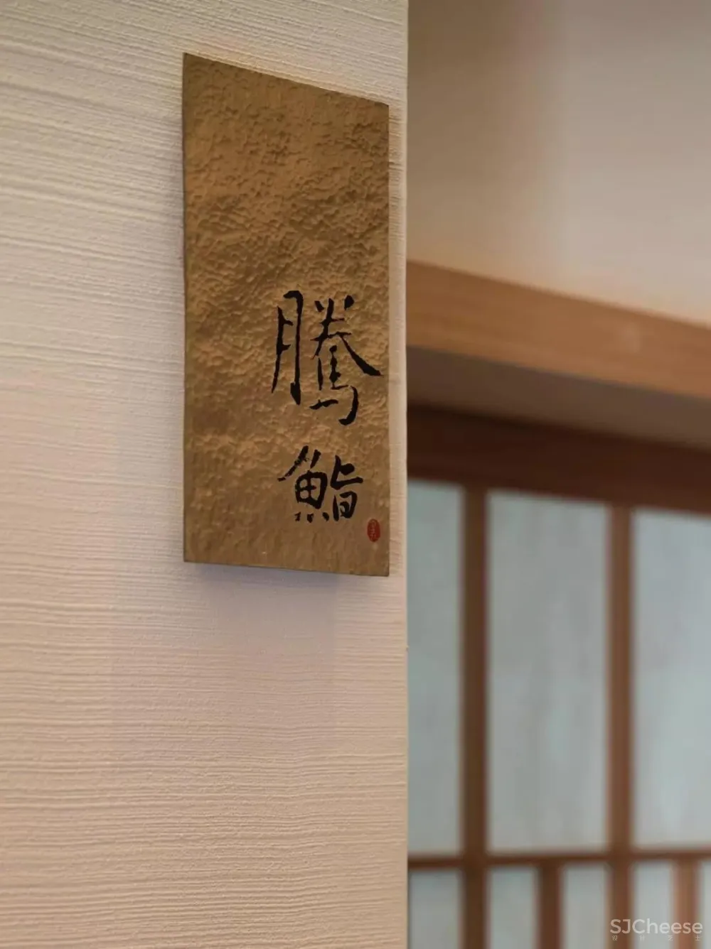 周讌如 | 设计纯粹温情日料店