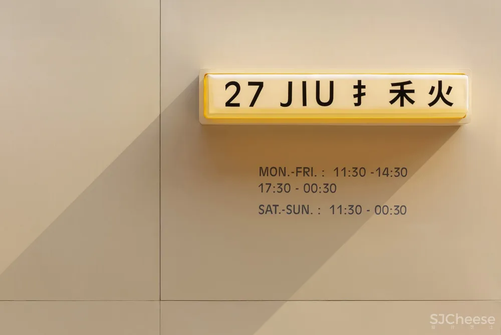 新作 | 大田作物:北京 27 手禾火餐厅空间设计