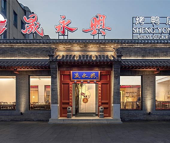 蕴形于间设计 | 北京晟永兴烤鸭五道口店