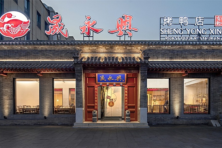 蕴形于间设计 | 北京晟永兴烤鸭五道口店