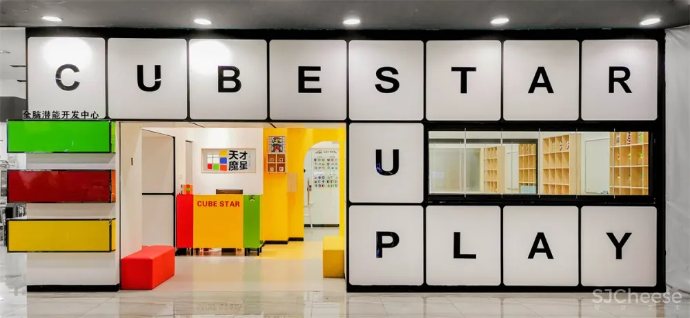 无非设计 | 佛山天才魔星全脑潜能开发中心