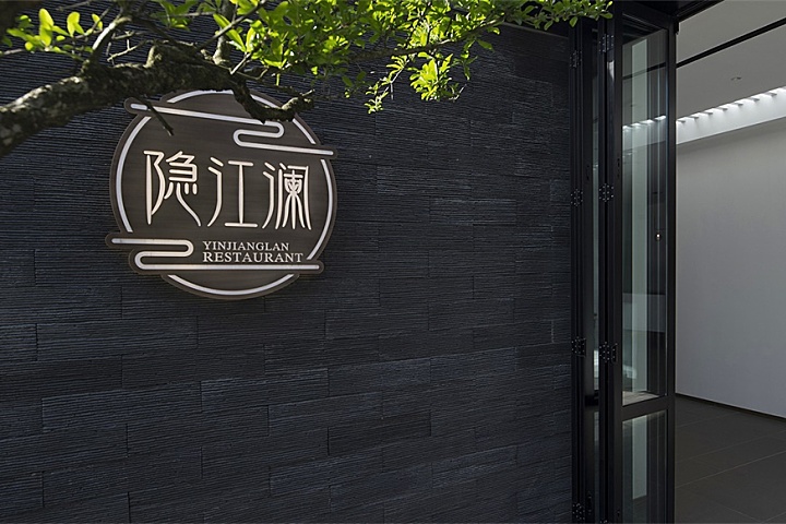 边界聚合 | 安徽芜湖隐江澜中餐厅