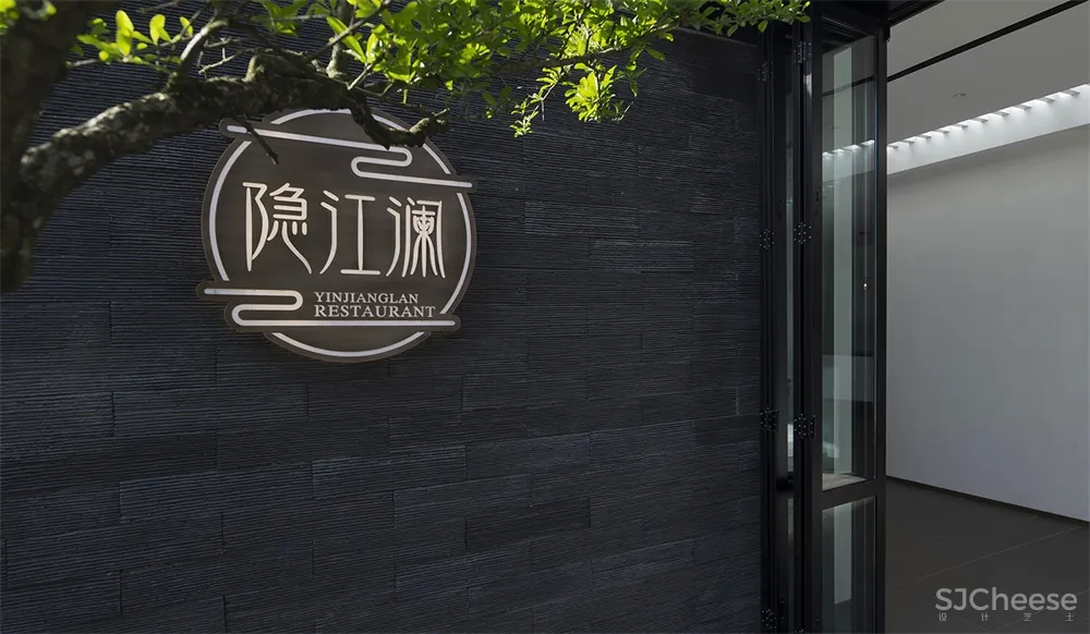 边界聚合 | 安徽芜湖隐江澜中餐厅