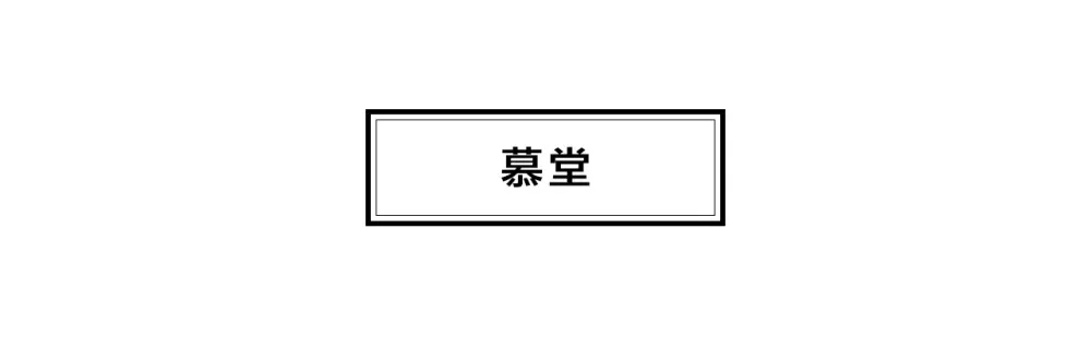 创时空设计丨爱慕客栈:东方意蕴,江南风致