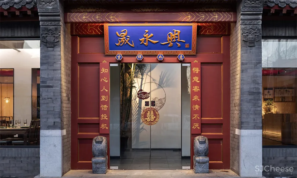 蕴形于间设计 | 北京晟永兴烤鸭五道口店