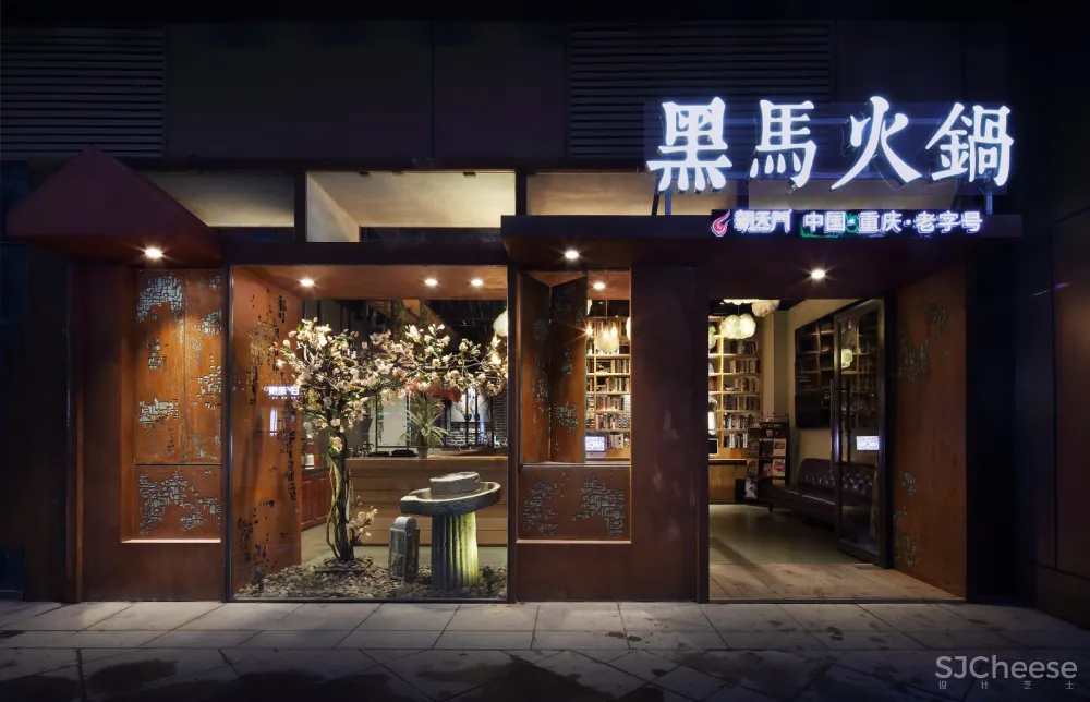 火锅空间设计【艺鼎新作】黑马火锅:粗犷自然的老字号火锅餐厅