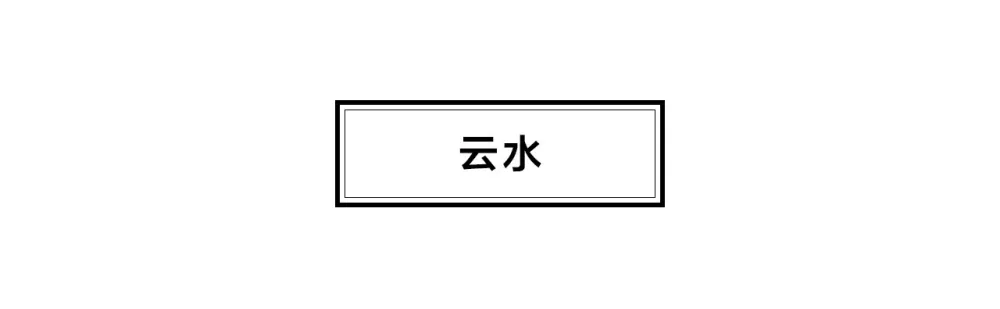 创时空设计丨爱慕客栈:东方意蕴,江南风致