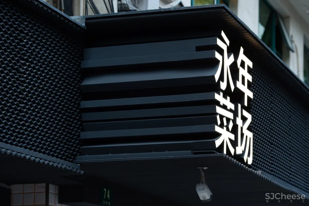 裸筑更新 | 巨鹿集团永年菜场