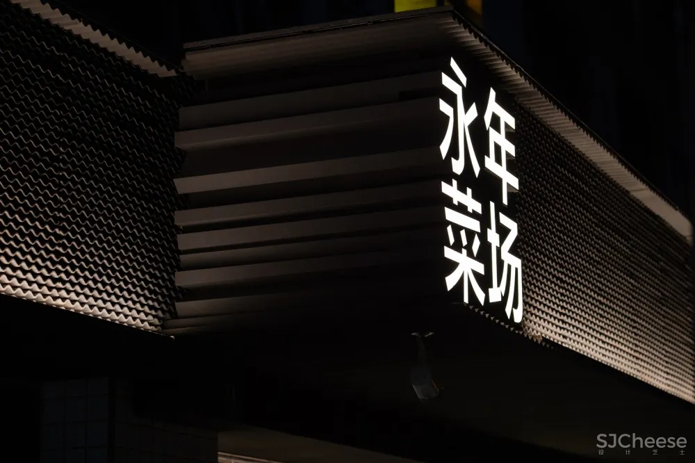 裸筑更新 | 巨鹿集团永年菜场