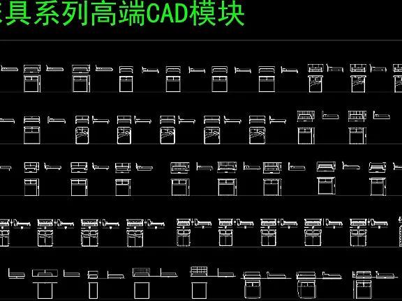 室内设计师专属国外精整高端CAD图库丨沙发+床具+椅具+桌柜+茶几丨68M