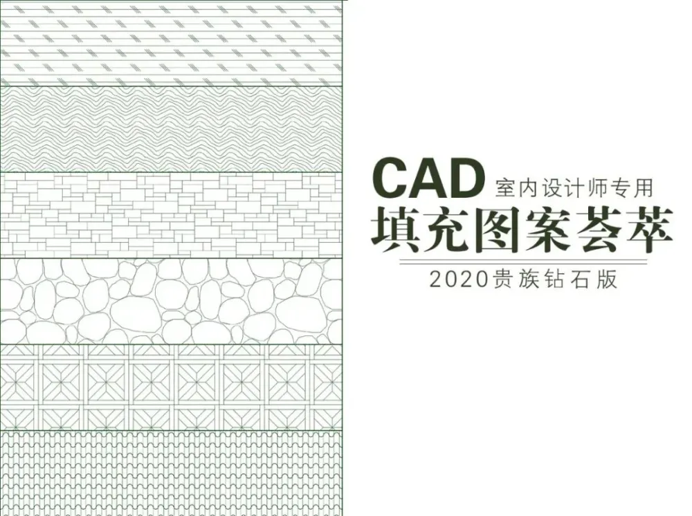 室内设计常用CAD填充图案180例-平立面木饰面地面地毯石材拼花等丨PAT+DWG丨16M