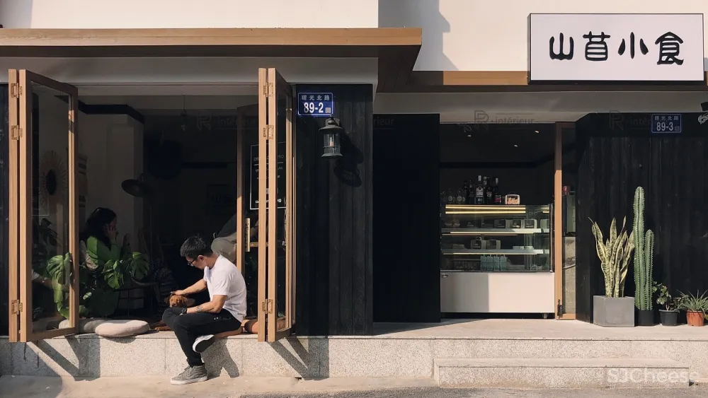 逆向设计/山苜小食