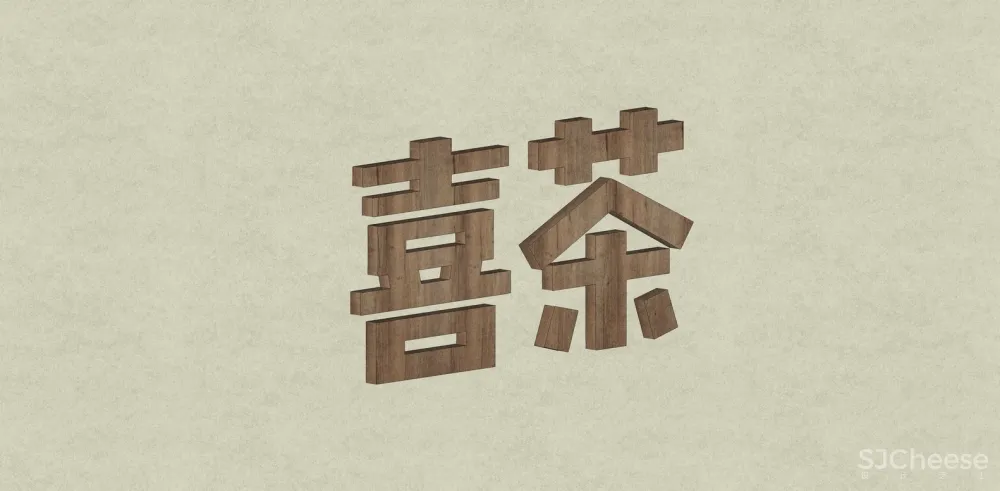 喜茶重庆龙湖U城天街店 / 超级平常空间设计