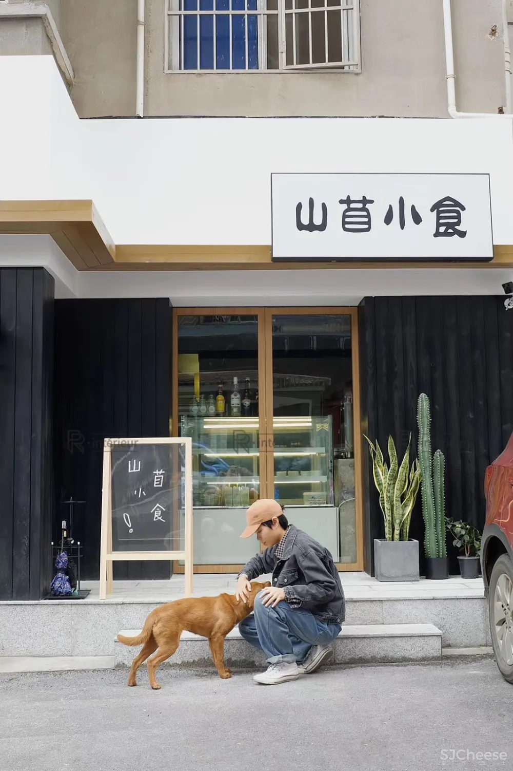 逆向设计/山苜小食