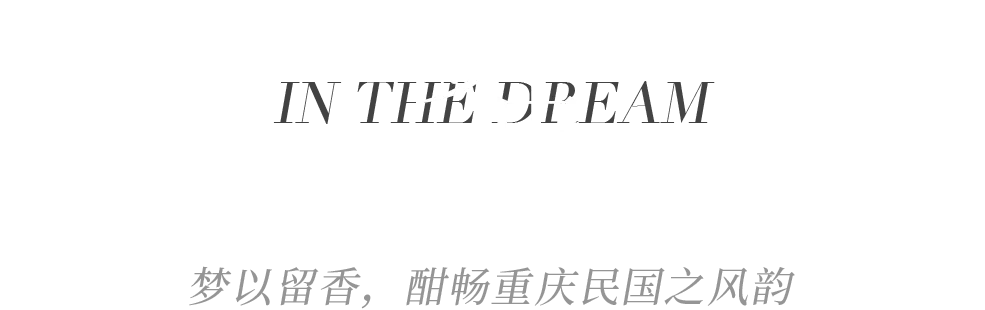 重庆又一网红打卡酒店，YANG-大都荟一体化打造民国沙磁公馆