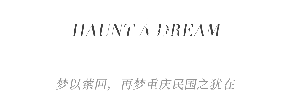 重庆又一网红打卡酒店，YANG-大都荟一体化打造民国沙磁公馆