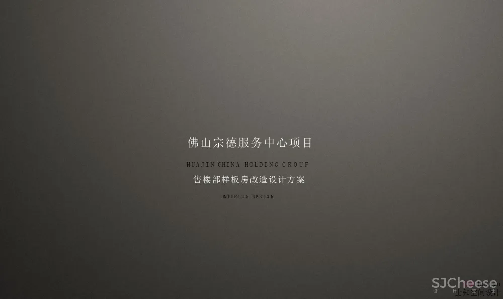 售楼部样板间 软装改造