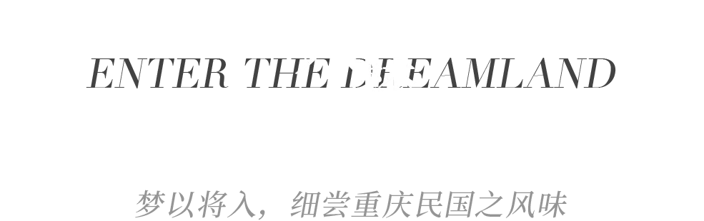 重庆又一网红打卡酒店，YANG-大都荟一体化打造民国沙磁公馆